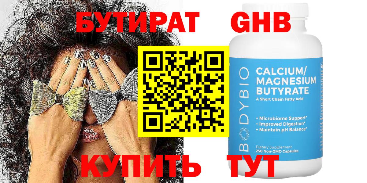 Бутират  Вход с VPN  Протвино  БУТИРАТ 1.4BDO 